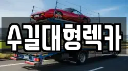 인천 강화군 삼산면 렉카, 특수렉카, 차량탁송, 견인운송