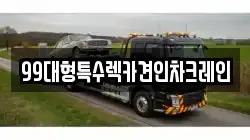99대형특수렉카견인차크레인