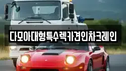 다모아대형특수렉카견인차크레인