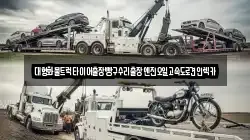 대형화물트럭타이어출장빵구수리출장엔진오일고속도로견인렉카