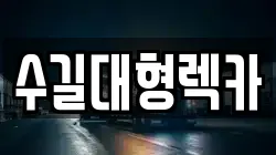 수길대형렉카