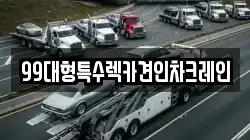 인천 강화군 서도면 렉카, 특수렉카, 차량탁송, 견인운송