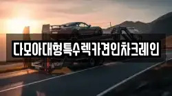 다모아대형특수렉카견인차크레인