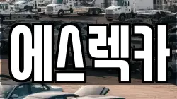 에스렉카