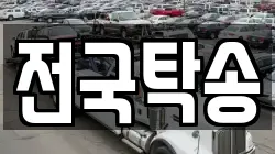 전국탁송