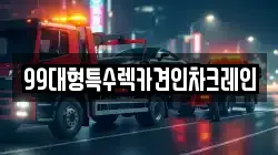 99대형특수렉카견인차크레인