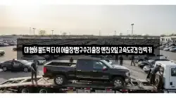 인천 강화군 송해면 렉카, 특수렉카, 차량탁송, 견인운송