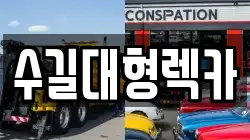 수길대형렉카