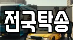 전국탁송
