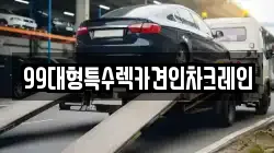 99대형특수렉카견인차크레인