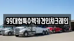 인천 강화군 양도면 렉카, 특수렉카, 차량탁송, 견인운송