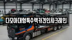 인천 강화군 양사면 렉카, 특수렉카, 차량탁송, 견인운송
