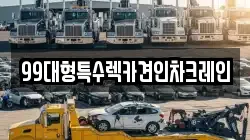 99대형특수렉카견인차크레인
