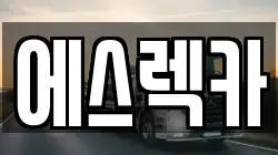 에스렉카