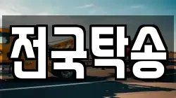 전국탁송