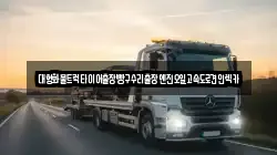 대형화물트럭타이어출장빵구수리출장엔진오일고속도로견인렉카