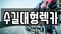수길대형렉카