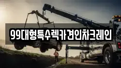 99대형특수렉카견인차크레인