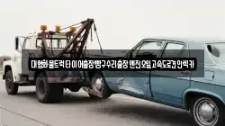 인천 강화군 화도면 렉카, 특수렉카, 차량탁송, 견인운송