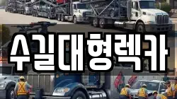 수길대형렉카