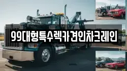 99대형특수렉카견인차크레인