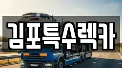김포특수렉카