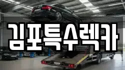 김포특수렉카