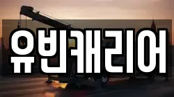 유빈캐리어