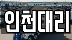 인천대리
