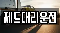 제드대리운전