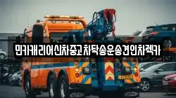 민카캐리어신차중고차탁송운송견인차렉카