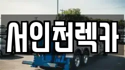 서인천렉카