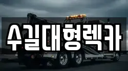 인천 계양구 귤현동 렉카, 특수렉카, 차량탁송, 견인운송