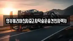 민카캐리어신차중고차탁송운송견인차렉카