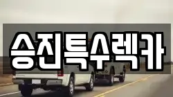 승진특수렉카