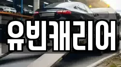 유빈캐리어