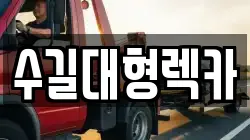 인천 계양구 동양동 렉카, 특수렉카, 차량탁송, 견인운송