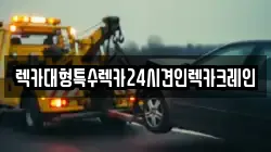 렉카대형특수렉카24시견인렉카크레인