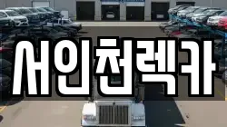 서인천렉카