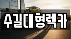 인천 계양구 목상동 렉카, 특수렉카, 차량탁송, 견인운송