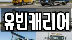유빈캐리어