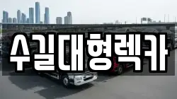 수길대형렉카