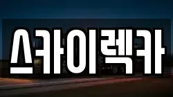 인천 계양구 박촌동 렉카, 특수렉카, 차량탁송, 견인운송