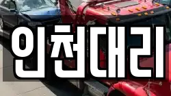 인천대리