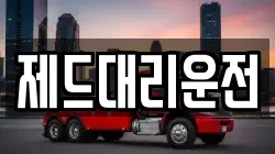 제드대리운전