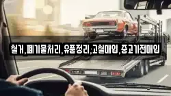 철거,폐기물처리,유품정리,고철매입,중고가전매입