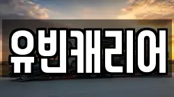 유빈캐리어