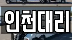 인천대리