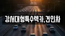 강서대형특수렉카,견인차
