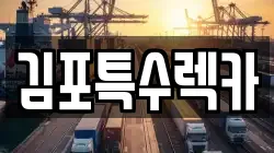 김포특수렉카
